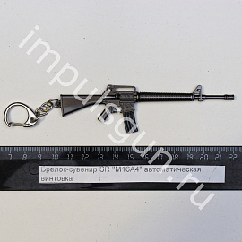 Брелок-сувенир SR M16A4 автоматическая винтовка