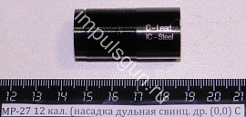 МР-27 12 кал. (насадка дульная свинц. др. (0,0) С