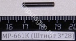 МР-661К (Штифт 3*28)