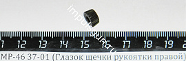 МР-46 37-01 (Глазок щечки рукоятки правой) поз.49