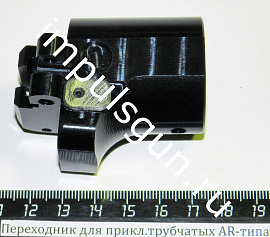 Переходник для прикл.трубчатых AR-типа (для ВПО-205/206) подъем 17 мм.