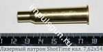 Лазерный патрон ShotTime кал. 7,62х54