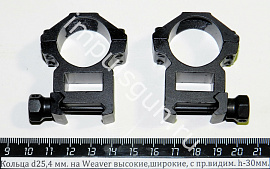 Кольца d25,4 мм. на Weaver высокие,широкие, с пр.видим. h-30мм.