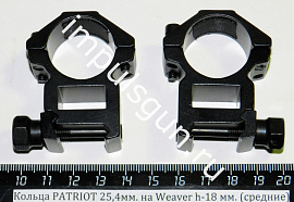Кольца PATRIOT 25,4мм. на Weaver h-18 мм. (средние)