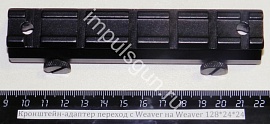 Кронштейн-адаптер переход с Weaver на Weaver  L-128мм./h-24мм.