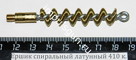 Ершик спиральный латунный 410 к. (резьба наружная М5)