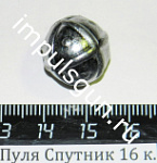 Пуля Спутник 16 к.