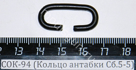 СОК-94 (Кольцо антабки Сб.5-5)