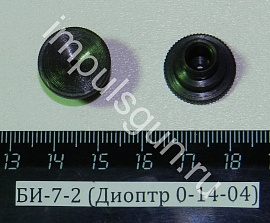 БИ-7-2 (Диоптр 0-14-04)