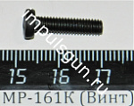 МР-161К (Винт корп.приклада и цевья (М4х30)) поз.33