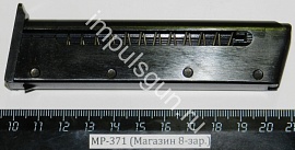 МР-371 (Магазин 8-зар.)