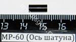 МР-60 (Ось шатуна) пасп.21