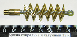 Ершик спиральный латунный 12 к. (резьба наружная М5)