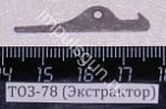 ТОЗ-78 (Экстрактор)