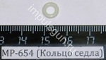 МР-654,672 (Кольцо седла, кольцо клапана)