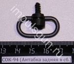 СОК-94,95 (Антабка задняя в сб.(кольцо, основание, шуруп)