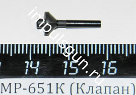 МР-651К (Клапан) поз.10