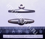 ТОЗ-34 (Основание антабки ствола)