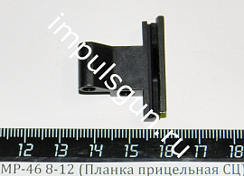 МР-46 8-12 (Планка прицельная СЦ) поз.40