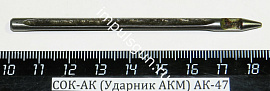 СОК-АК (Ударник АКМ) АК-47