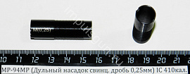 МР-94МР (Дульный насадок свинц. дробь 0,25мм) IC 410кал.