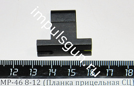 МР-46 8-12 (Планка прицельная СЦ) поз.40