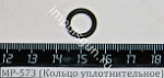 МР-573 (Кольцо уплотнительное) поз.30