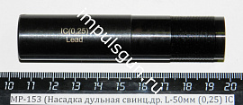 МР-153 (Насадка дульная свинц.др. L-50мм (0,25) IC