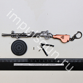 Брелок-сувенир Dyagterev DP 27 пулемет