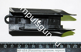 МР-654 (Рукоятка эргоном. черная)