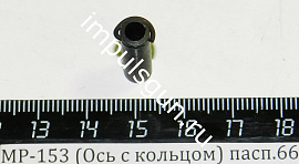МР-153 (Ось с кольцом) пасп.66
