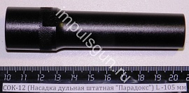 СОК-12 (Насадка дульная штатная "Парадокс") L -105 мм