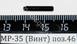 МР-35 (Винт) поз.46
