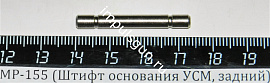МР-155 (Штифт основания УСМ, задний) поз.42