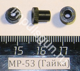МР-53 (Гайка)