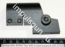 Кронштейн ВОМЗ Тип VIII-А консольный d25,4/h36 ласт.хв. 5-8мм. (Север)