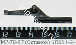 МР-78-9Т (Останов) 6П23 1-24