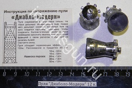 Пуля Диаболо-Модерн 12 к.