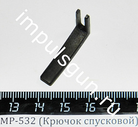 МР-532 (Крючок спусковой) поз.78