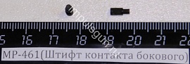 МР-461 Стражник (Штифт контакта бокового)