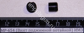 МР-654 (Винт поджимной потайной) ИМЗ