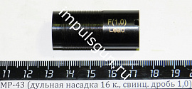 МР-43 (дульная насадка 16 к., свинц. дробь 1,0)