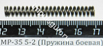 МР-35 (Пружина боевая) поз.44 5-2