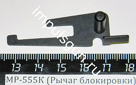 МР-555К  (Рычаг блокировки с осью)