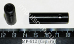 МР-512 (Серьга)