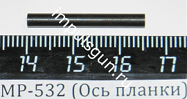 МР-532 (Ось планки) поз.56