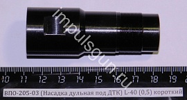 ВПО-205-03 (Насадка дульная с резьбой под ДТК) L-70 мм. (0,5) короткая