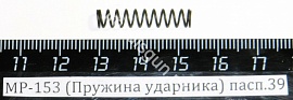 МР-153,155 (Пружина ударника) пасп.39
