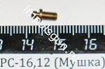 РС-16,12 (Мушка)