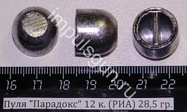 Пуля "Парадокс" 12 к. (РИА) 28,5 гр.